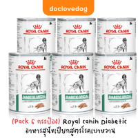 (Pack 6กระป๋อง) Royal canin Diabetic special low carbohydrate อาหารสุนัขเบาหวาน