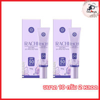 กันแดดราชิ Rachi extra uv protection spf 50 pa+++ ครีมกันแดดราชิ [ขนาด 10 กรัม] [2 หลอด]