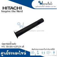 อะไหล่ฮิตาชิ #ปลอกท่อส่งน้ำลงถัง HTC 125-325 H,GP,GX แท้ สินค้าสามารถออกใบกำกับภาษีได้