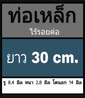 ท่อเหล็กไร้รอยต่อ รู 8.4 มิล หนา 2.8 มิล โตนอก 14 มิล เลือกความยาวที่ตัวเลือกสินค้า ใช้เวอร์เนีย 2 ชนิด ได้ผลต่างกัน ผู้ซื้อโปรดพิจารณา