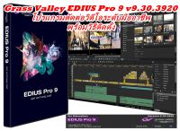 Grass Valley EDIUS Pro 9 v9.30.3920 โปรแกรมตัดต่อวิดีโอระดับมืออาชีพ พร้อมวิธีติดตั้ง