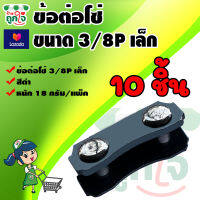 ข้อต่อโซ่ 3/8P ขนาดเล็ก แพ็ค 10 ชิ้น (10คู่) เหมาะสำหรับเลื่อยนยนต์ 3800 5200 เลื่อยยนต์ เลื่อยไฟฟ้า เลื่อยตัดไม้