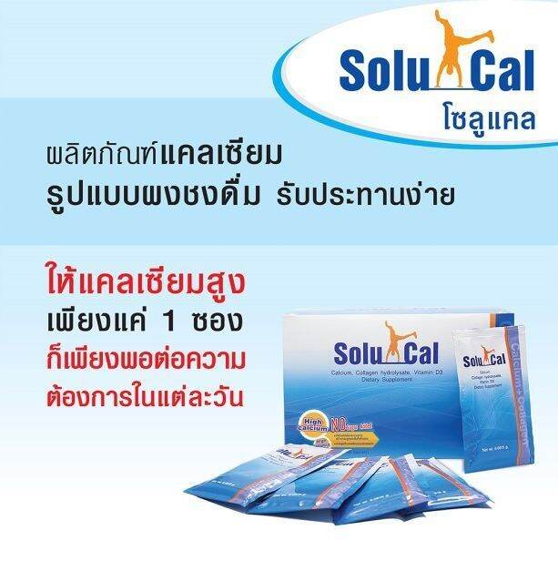 solucal-30ซอง-โซลูแคล-แคลเซียม-คอลลาเจน-วิตามินดี3