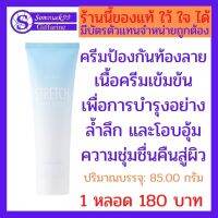 ส่งฟรี ครีมป้องกันท้องลาย เนื้อครีมเข้มข้น เพื่อการบำรุงอย่างล้ำลึก และโอบอุ้มความชุ่มชื่นคืนสู่ผิว 180 บาท somnuek99