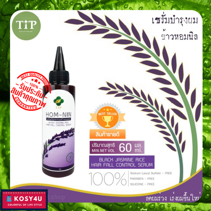 tip-ทิพ-เซรั่มบำรุงผม-ข้าวหอมนิล-black-jasmine-rice-serum-60ml-แชมพูแก้ผมร่วง-แชมพู-แชมพูปิดผมขาว-แชมพูเร่งผมยาว-แชมพูผมดกดำ-แชมพูสมุนไพร