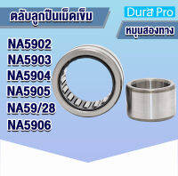 NA5902 NA5903 NA5904 NA5905 NA59/28 NA5906 ตลับลูกปืนเม็ดเข็ม NA ( Needle Roller Bearing ) N A โดย Dura Pro