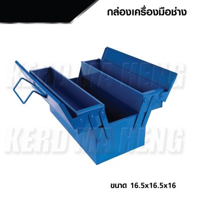 กล่องเครื่องมือช่าง กล่องใส่เครื่องมือ 2 ชั้น กล่องสีน้ำเงิน ขนาด 16.5 x 16.5 x 16 แข็งแรง ทนทาน