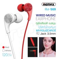 Remax ของแท้ 100% RM-569 WIRED MUSIC RM-569 หูฟังสมอท็อค ปรับเพิ่มมเสียงลอเสียงที่สาย