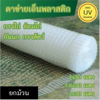 ( สุดคุ้ม+++ ) ตาข่ายเอ็นพลาสติก สำหรับกันนก กรงไก่ ทำกรงสัตว์ มี 3 ขนาด ความยาวม้วนละ 30 เมตร (**ตอนส่งจำเป็นต้องพับครึ่ง**) ราคาถูก กรง สุนัข กรง หนู แฮม เตอร์ กรง สุนัข ใหญ่ กรง กระรอก