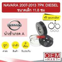 คลัชคอมแอร์ นำเข้า นิสสัน นาวาร่า 2007 7PK (เล็ก) 11.8 ซม ดีเซล มูเลย์ พูเลย์ CLUTCH ASS NAVARA DIESEL 1088L 460