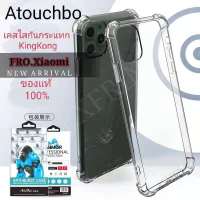 แท้ 100% ส่งจากไทย เร็ว1-2วัน Case เคสโทรศัพท์ Xiaomi Redmi10 RedmiNote10pro MI10T MI10Tproเสี่ยวมี่ เรี่ยวหมี่ เรดมี่ กันกระแทก ใส ขอบนิ่ม ซิลิโคน silicone Atouchbo kingkong