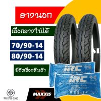 ยางนอกขอบ14 Maxxis แม็กซิส ยางฟีโน่ , ยางfino , ยางคลิก 70/90-14 , 80/90-14 มีตัวเลือกยางในIRC