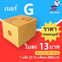 BoxHero กล่องไปรษณีย์เบอร์ G กล่องพัสดุ (20 ใบ 260 บาท)
