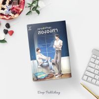 หนังสือนิยายวาย ความรักทำมุมสององศา : ดวินทร์ : Deep : ราคาปก 390 บาท