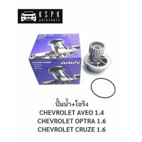 ปั้มน้ำ เชฟโรเลท อาวิโอ้ 1.4, ออฟต้า 1.6, ครู๊ช 1.6 CHEVROLET AVEO 1.4, OPTRA 1.6, CRUZE 1.6/ WPK023LV