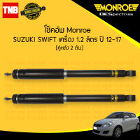 monroe โช๊คอัพ หลัง 1 คู่ (2ต้น) suzuki swift eco 1.2 ซูซูกิ สวิฟ ปี 2012-2017 oespectrum