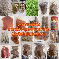 อาหารทะเลแห้งราคาส่ง ปลาหมึกแห้ง ทุกอย่าง20 บาท มีบริการเก็บเงินปลายทาง