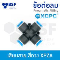 ข้อต่อลม - เสียบสาย สี่ทาง XPZA ขนาด 4 mm - 12 mm