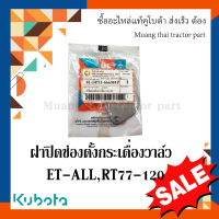 ฝาปิดช่องตั้งกระเดื่องวาล์ว kubota รถไถเดินตาม  ET -ALL, RT 77-120  14911-666301P