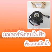 มอเตอร์พัดลมไฟฟ้า พัดลมหม้อน้ำ CAMRY"08-12,ACV40-41 ACV50#16363-0H140*** งานดีมีรับประกัน *****