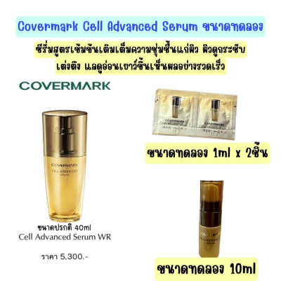 Covermark Cell Advanced Serum ขนาดทดลอง