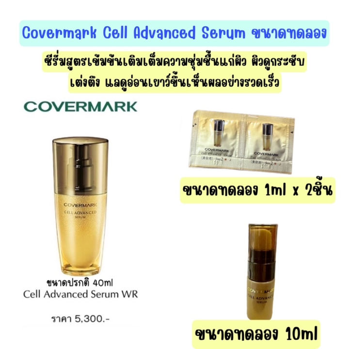covermark-cell-advanced-serum-ขนาดทดลอง