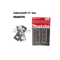 MAKITA ใบกบไฟฟ้า รุ่น 3-1/8 นิ้ว ของแท้ รุ่น (D-16380)