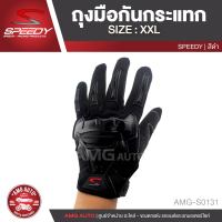 SPEEDY Motorcycle Gloves SIZE XXL สีดำ แดง น้ำเงิน ถุงมือขับมอไซค์  ไม่ต้องถอดถุงมือกดโทรศัพท์ ถุงมือทัชสกรีนหน้าจอมือถือ กันลื่น กันน้ำ ถุงมือมอไซค์ ถุงมือข้อสั้น ถุงมือการ์ด ถุงมือขับบิ๊กไบค์ ถุงมือขับรถ ถุงมือกันกระแทก AMG-S0131/AMG-S0132/AMG-S0133