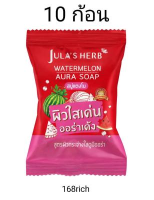 ( 10 ก้อน ) Julas Herb สบู่ จุฬาเฮิร์บ 60 กรัม watermelon aura soap สบู่แตงโม 10 ก้อน สบู่ล้างหน้า