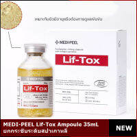 MEDI-PEEL Lif-Tox Ampoule 35mL ยกกระชับระดับสปาเกาหลี