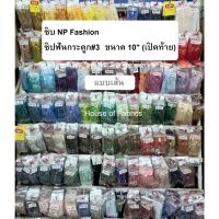 ซิบ NP Fashion ซิปฟันกระดูก#3 ขนาด 10 (เปิดท้าย) แบบเส้น มีหลายสีให้เลือก