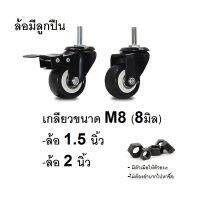 ล้อยางPU.ขนาด 1.5 นิ้ว/ ขนาด 2 นิ้ว แบบเกลียวM8 มีลูกปืนที่แกนล้อ,  มีเบรค/ไม่มีเบรค, ล้อเป็นหมุนได้ 360 องศา