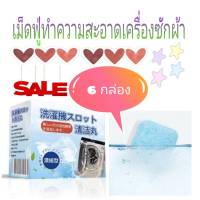 washing machine effervescent tablets เม็ดฟู่ล้างทำความสะอาดถังเครื่องซักผ้า 6 กล่อง (1 กล่องมี 16 เม็ด)