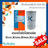 กรองน้ำมันไฮดรอลิค รถแทรกเตอร์คูโบต้า รุ่น M105, M5000, M9000, M9540 W9501-85030B