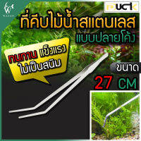 Forcep ที่คีบไม้น้ำสแตนเลส ปลายโค้ง ขนาด 27 cm (ถูกที่สุด? ดีที่สุด?) BY วสันต์อุปกรณ์ปลาสวยงาม