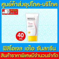 ? PHYSIOGEL RED SOOTHING A.I. UV SUNSCREEN SPF50+ ฟิสิโอเจล เอไอ ครีมกันแดด 40 ml. (ส่งเร็ว) (ถูกที่สุด)