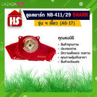 อะไหล่เครื่องตัดหญ้า ชุดสตาร์ท เครื่องตัดหญ้า NB411 ชุดดึงสตาร์ท ชุดลานสตาร์ท *มีเก็บปลายทาง* (A6 17)