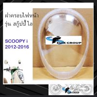 กระจกไฟหน้า ฝาครอบไฟหน้า กรอบไฟหน้า ฮอนด้า สกู๊ปปี้ ไอ Honda SCOOPY-I ปี 2012-2016