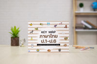 หนังสือ KEY MAP ภาษาไทย ป.1-ป.6 แผนที่ความคิด พิชิตข้อสอบมั่นใจ 100%