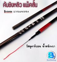 คันเบ็ดตกปลา คันเบ็ดตกกุ้ง คันชิงหลิวแพ็คสั้น คันติดดิน คันเบ็ดราคาถูก (น้ำหนักเบา ใช้ดี)