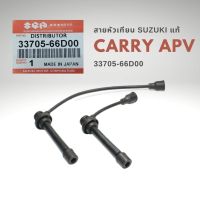 สายหัวเทียน ซูซูกิ แครี่ SUZUKI CARRY APV แท้ 33705-66D00 ยกชุด 2เส้น