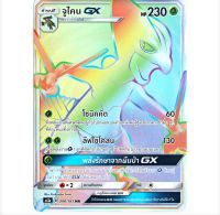 จูไคน GX HR  Full Art Card  การ์ดโปเกมอน ภาษาไทย  Pokemon Card Thai Thailand ของแท้