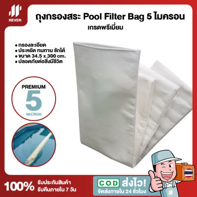 (ยอดนิยม) ถุงกรองสระว่ายน้ำ Pool Filter Bag 5 ไมครอน 300cm เกรดพรีเมี่ยม ปรับน้ำใสเร่งด่วน