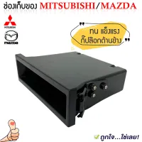 เก๊ะใส่ของ ช่องใส่ของ MITSUBISHI หรือรถรุ่นอื่นๆตามต้องการ ช่องใสของวิทยุ 1DIN ยี่ห้อ WISDOM HOLY เก๊ะเก็บของอเนกประสงค์