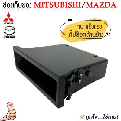 (จัดส่งไว)👍เก๊ะใส่ของช่องใส่ของตรงรุ่น MITSUBISHI MAZDA หรือ(รถรุ่นอื่นๆตามต้องการ)ช่องใส่ของวิทยุ 1DINใช้ปิดช่องวางวิทยุ 2DINเมื่อเปลี่ยนใหม่
