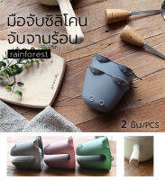 Sous Chef มือจับซิลิโคนกันความร้อน จับจานและหม้อร้อน Rainforest - 1 คู่