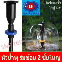 Fountain Head SB หัวน้ำพุ ร่มซ้อน 2 ชั้น 4 หุน SOBO-WP 2550 Resun SP-3800 , Sonic AP-5000 แถมฟรีข้อต่อปั๊มน้ำ