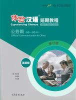 แบบเรียนสัมผัสภาษาจีน Experiencing Chinese Official Communication in China 体验汉语短期教程(公务篇60/80课时英语版修订版) Experiencing Chinese Official Communication in China