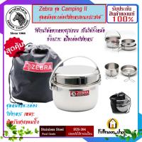 ZEBRA ม้าลาย หัวม้าลาย ชุด CAMPING II แค้มป์ปิ้ง 2 ขนาด หม้อต้ม 14,16 ซม. กระทะ 16 ซม.ที่เก็บอาหาร ชุดหม้อสำหรับตั้งแคมป์ กล่องใส่อาหาร ชุดครัวอเนกประสงค์ ที่ใส่อาหาร หม้อสนาม กล่องสนาม หม้ออเนกประสงค์ ปิ่นโต กล่องใส่อาหารกลม ที่