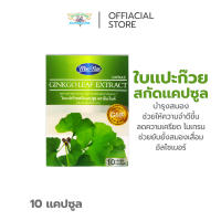 ใบแปะก๊วยสกัดแคปซูล ตรามิน-ไนท์ / GINKGO LEAF EXTRACT CAPSULE MIN-NITE BRAND